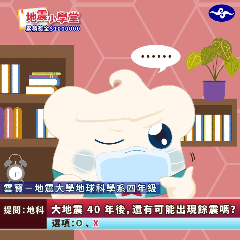 大地震40年後，還有可能出現餘震嗎?