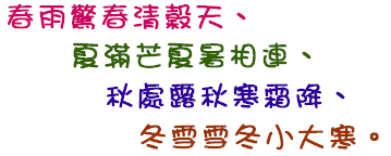 24節氣口訣 將每個節氣各取一字,按先後順序編成口訣。