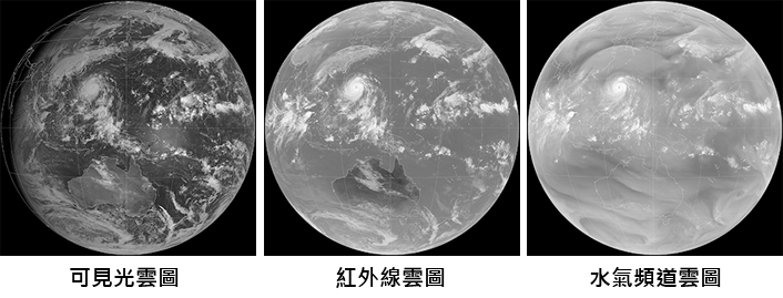 可見光雲圖、紅外線雲圖以及水氣頻道雲圖是常見的三種氣象衛星雲圖，雲圖上分別會用黑白色調的灰度值表示雲的性質。