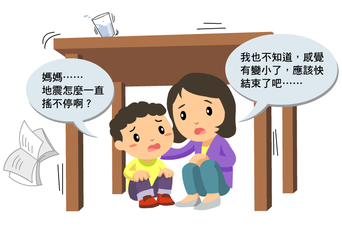 小朋友問媽媽：「地震怎麼一直搖不停？」媽媽說：「我也不知道，感覺有變小了，應該快結束了吧…」
