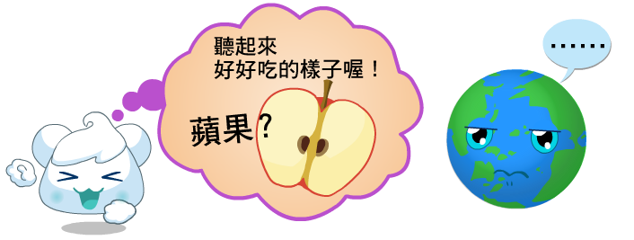 雲寶想像地球的構造就像蘋果一樣，有皮、果肉和果核。