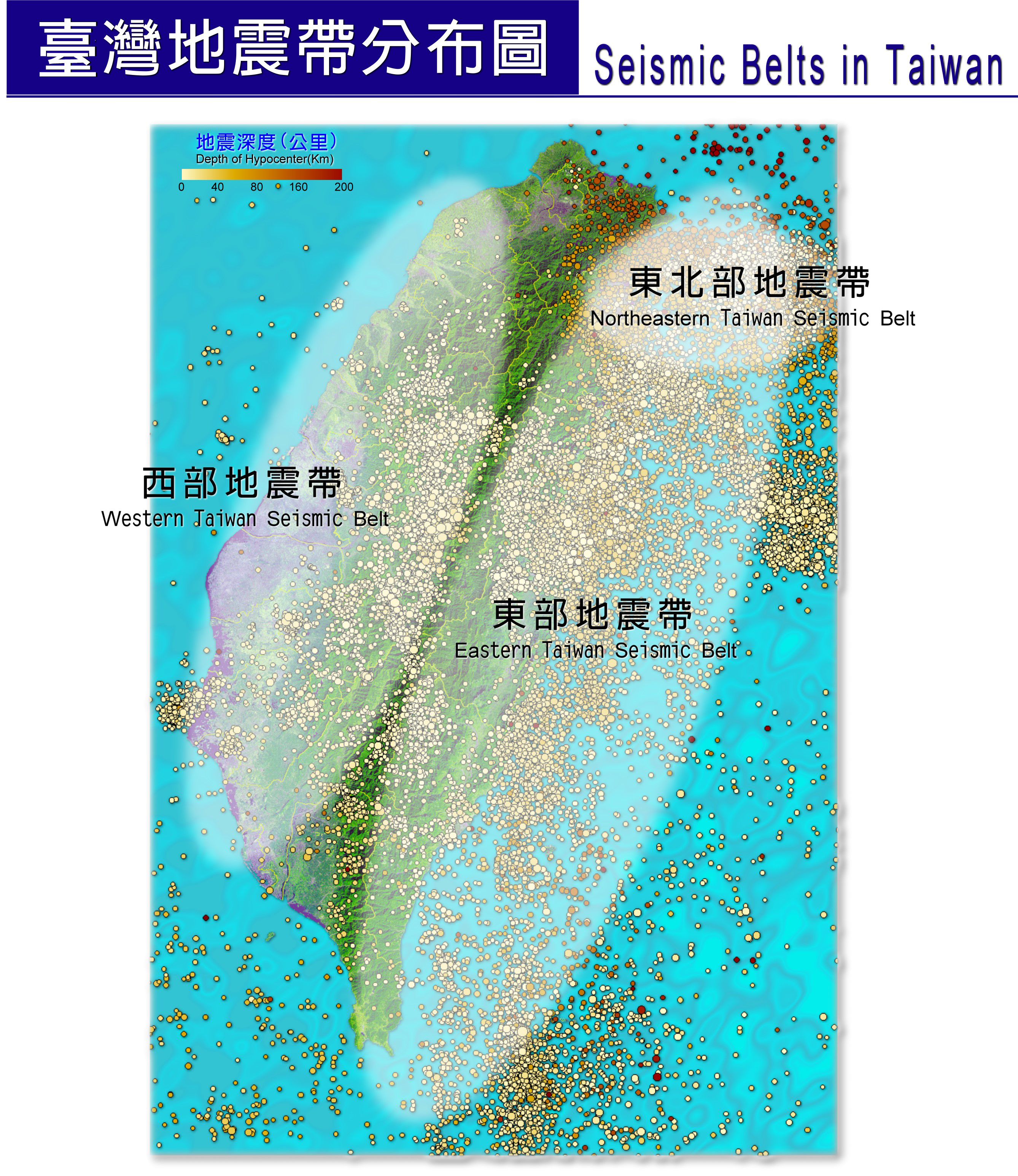 臺灣地區1991~2008年之地震震央分布圖。標示區域分別為西部地震帶、東部地震帶以及東北部地震帶。