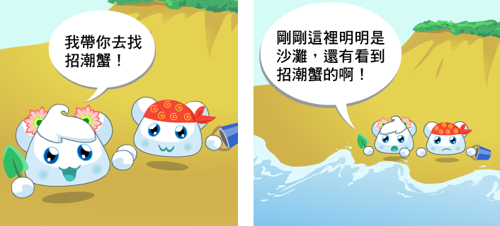 春雲寶帶夏雲寶要去海邊找招潮蟹，但本來是沙灘的地方卻變成海水，看不到招潮蟹了