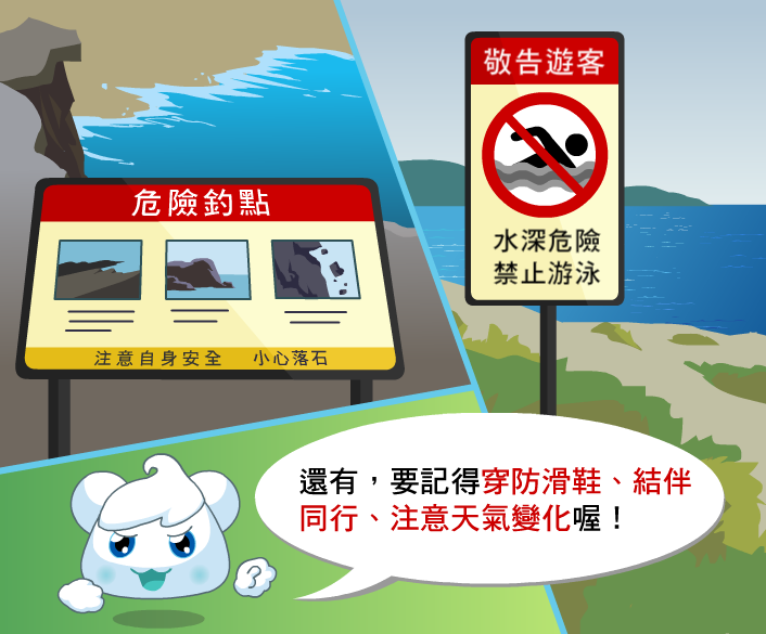 到海邊要記得穿防滑鞋、結伴同行、注意天氣變化