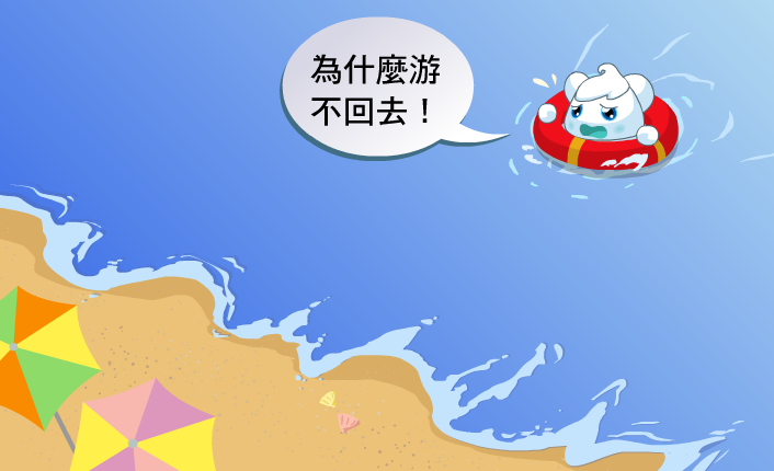 雲寶在海邊遇到離岸流，因為游不回岸邊，所以很慌張。