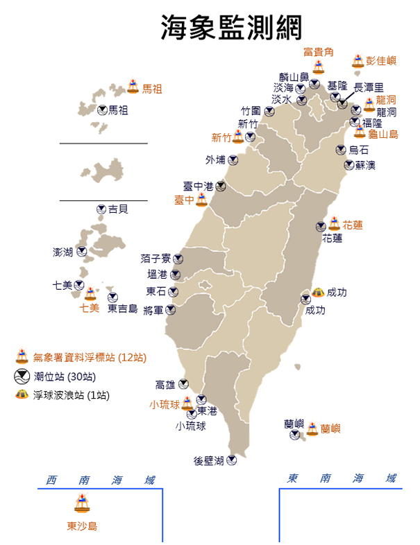 中央氣象署的海象觀測網除了海岸及離島氣象站外，還有海氣象資料浮標站、波浪站、沿岸潮位站等