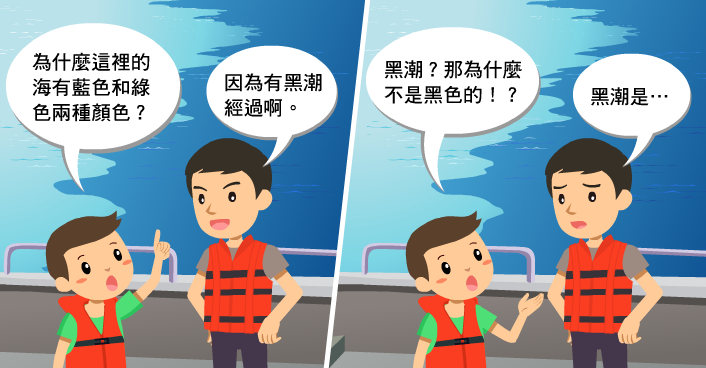 小朋友詢問為什麼海有藍色和綠色兩種顏色。導覽員回答說是因為黑潮的關係
