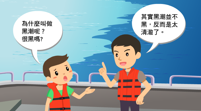 小朋友詢問黑潮是不是很黑呢？導覽員回答，黑潮並不黑，而且很清澈