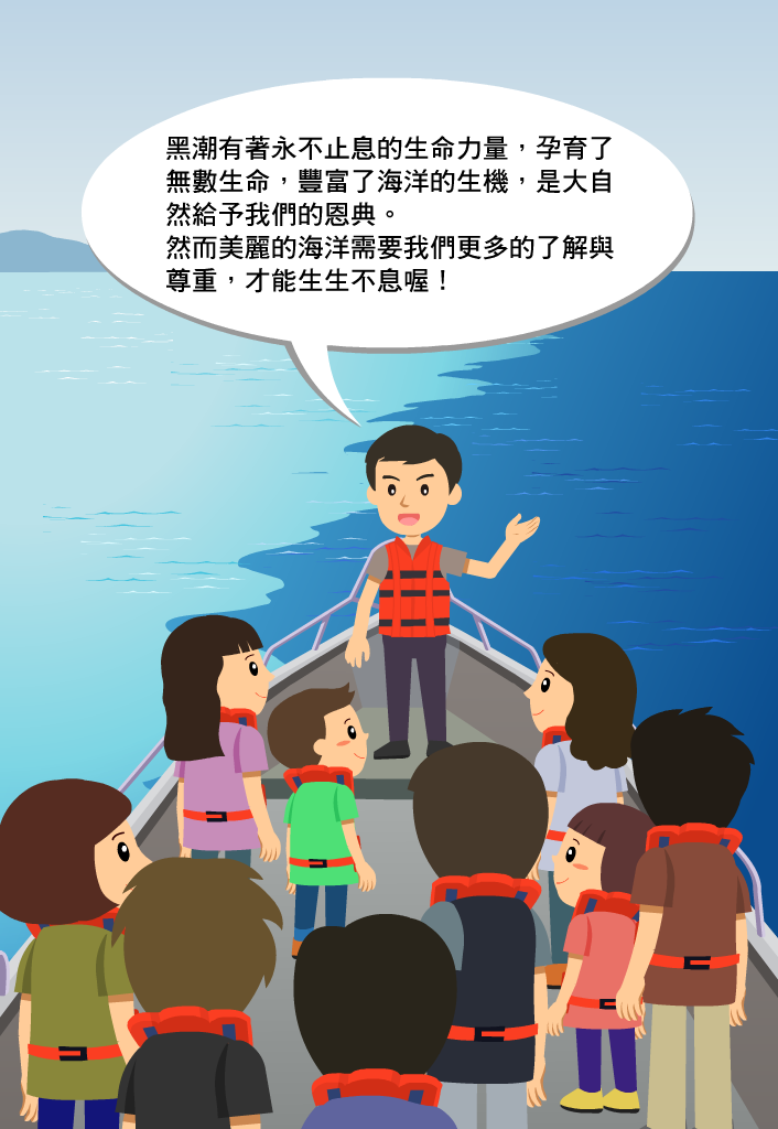 黑潮有著永不止息的生命力量，孕育了無數生命，豐富了海洋的生機，是大自然給予我們的恩典。然而美麗的海洋需要我們更多的了解與尊重，才能生生不息
