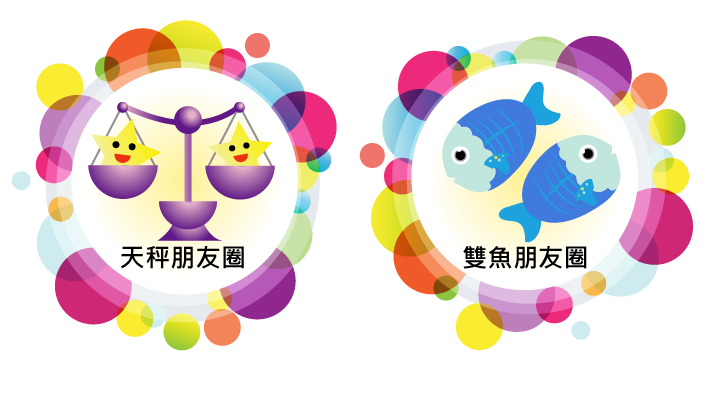 天秤朋友圈與雙魚朋友圈