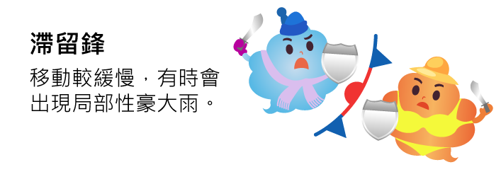 移動較緩慢，有時會出現局部性豪大雨。