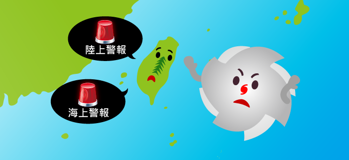 颱風警報 當颱風靠近臺灣附近海域及陸地時,氣象署就會發布海上或陸上颱風警報