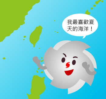 颱風喜歡夏天的海洋,因為環境有利於颱風生成。