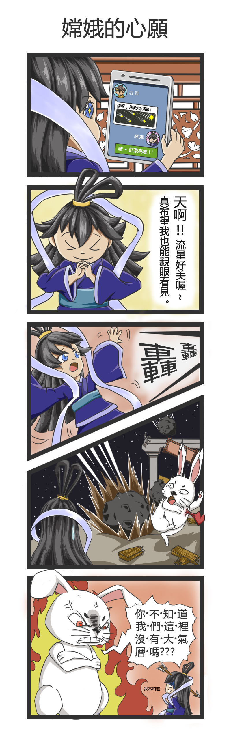 五格漫畫：嫦娥的心願。嫦娥許願希望能親眼看見流星，結果因為月球上沒有大氣層，害玉兔差點被墜落到月球表面的隕石砸到。