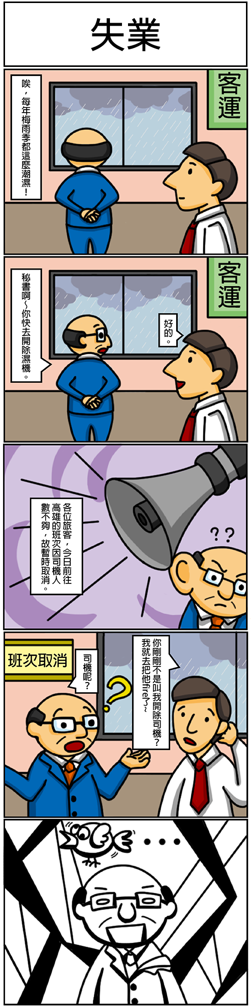 五格漫畫：失業。客運老闆抱怨梅雨季太潮濕，請秘書開除濕機，結果秘書聽成開除司機，害司機被fire了！