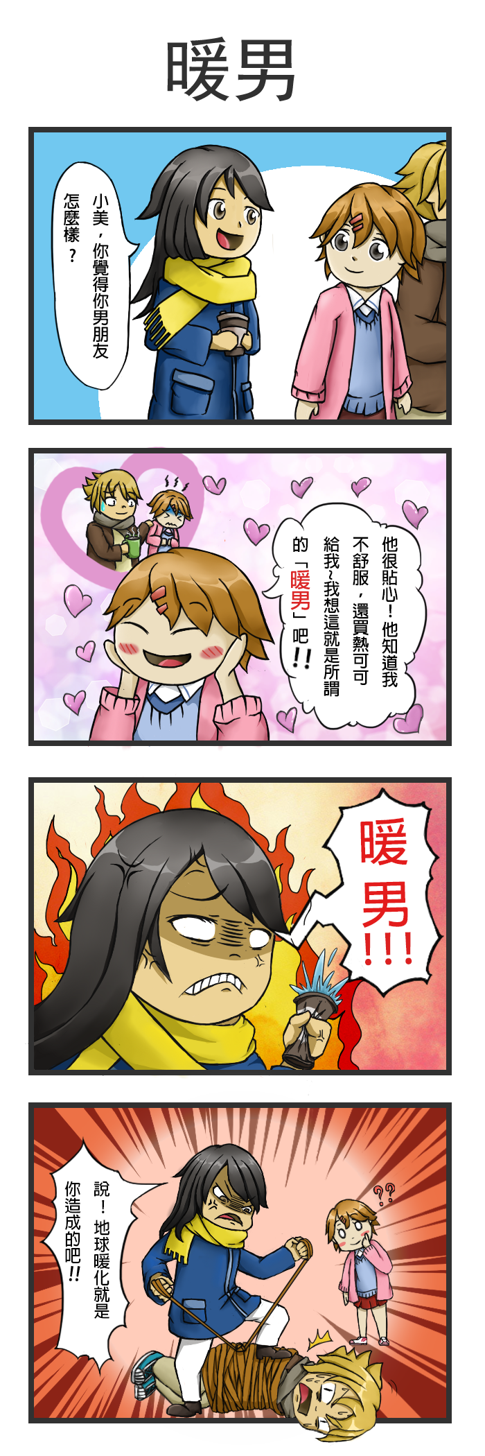 四格漫畫：暖男。小美對小英稱讚自己的男朋友是個貼心的暖男，結果小英突然雙眼冒火，把小美男朋友綁起來，並質問地球暖化是不是他造成的。