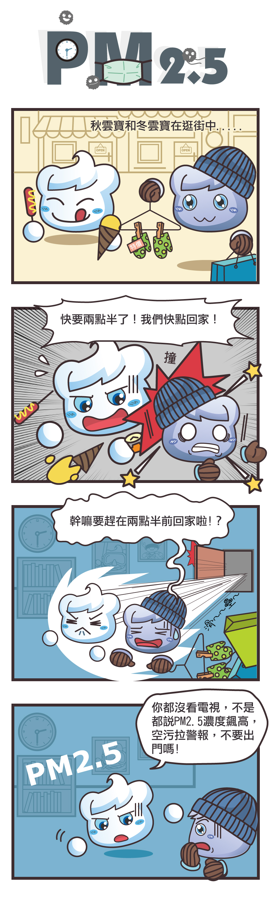 四格漫畫：PM2.5。逛街途中，秋雲寶突然緊張的要冬雲寶和他趕在兩點半前回家，原來是秋雲寶弄錯PM2.5空汙警報的意思，以為是下午兩點半不要出門。