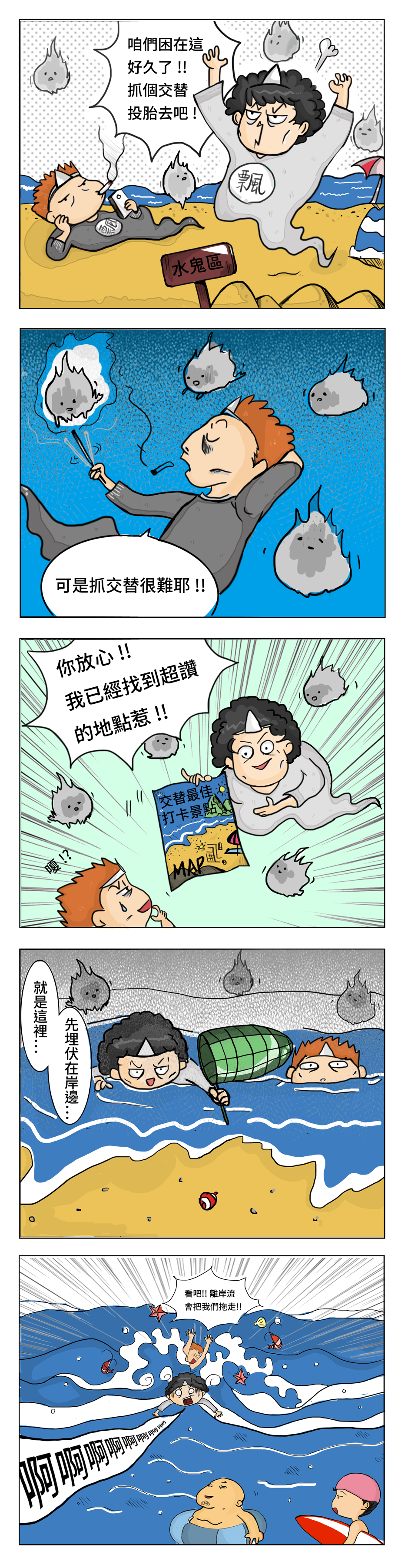 五格漫畫：抓交替。兩個水鬼商量著要抓交替，結果到埋伏地點準備時，卻被離岸流帶離岸邊，根本抓不到交替。
