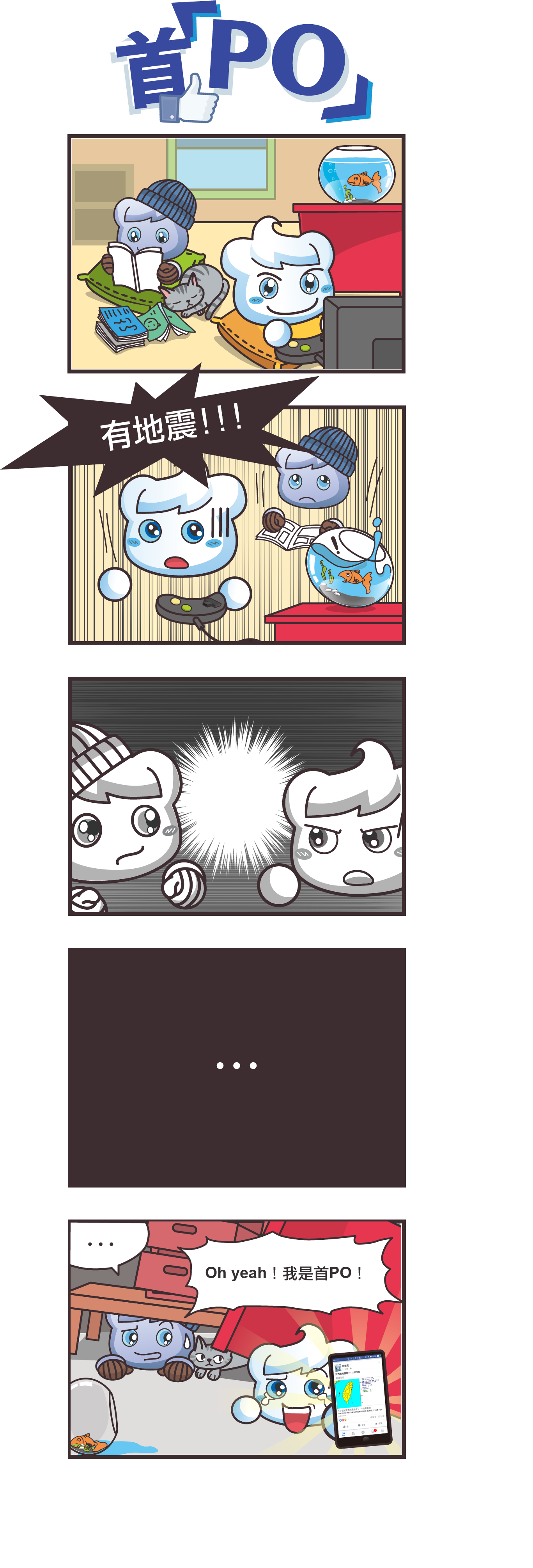 五格漫畫：首PO。待在家裡的秋雲寶和冬雲寶遇到地震後的反應大不同，冬雲寶躲在堅固的桌子下方，而秋雲寶卻是搶著將地震訊息第一個PO上網。