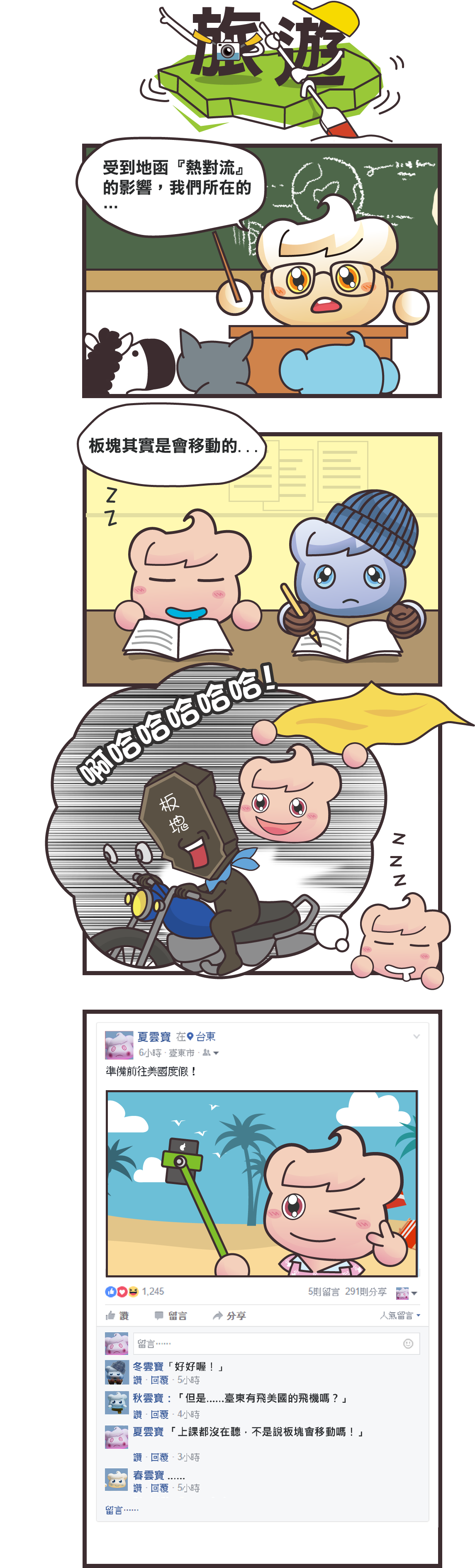 四格漫畫：旅遊。老師正在解說板塊移動，而睡著的夏雲寶正趴在桌上做著他搭上板塊的順風車，準備從臺東前往美國度假的美夢。