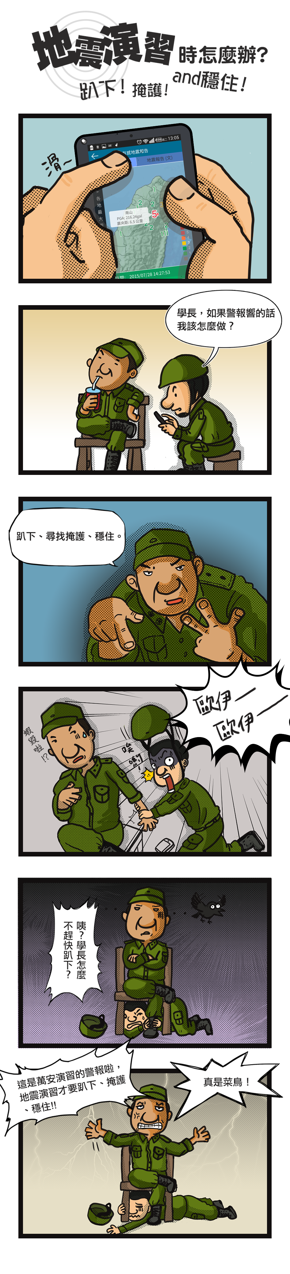 六格漫畫：演習。小兵和學長聊到警報響時的動作，結果小兵一聽到萬安演習警報聲，嚇得趕緊趴下，學長翻白眼吐槽他：是地震演習才要趴下、掩護、穩住。