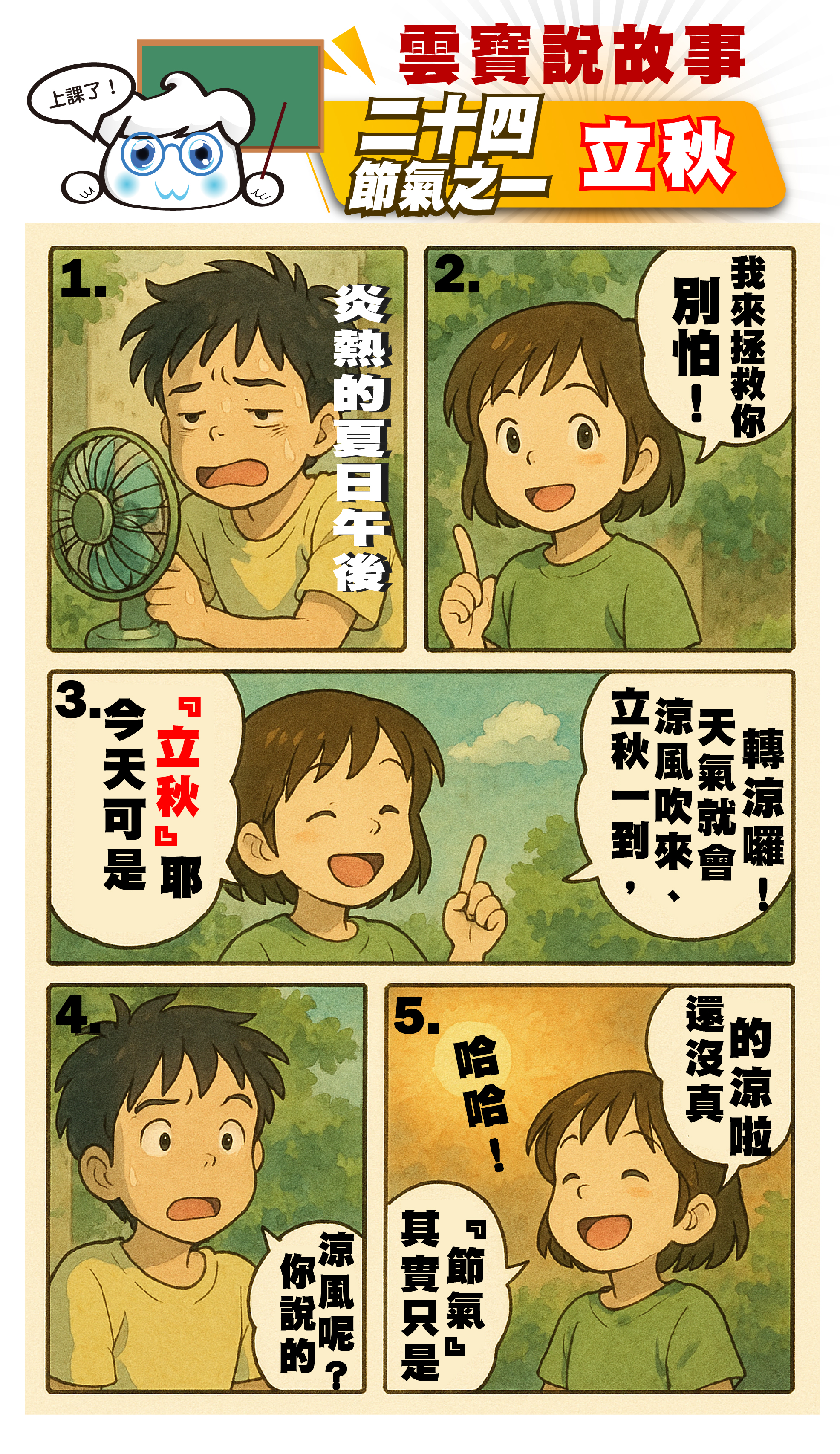 四格漫畫：立秋。