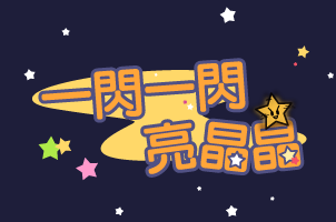 一閃一閃亮晶晶