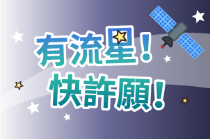 有流星! 快許願!