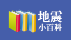 地震小百科按鈕