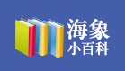 海象小百科按鈕