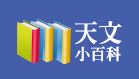 天文小百科按鈕