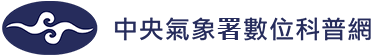 中央氣象署數位科普網