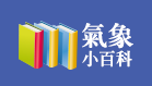 氣象小百科按鈕